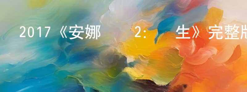 2017《安娜貝爾2：誕生》完整版電影/在線觀看/百度云-美劇天堂 陳星洲的blog